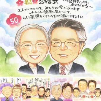 金婚式のプレゼントに、喜んでもらえる似顔絵ギフト。大切なお祝いにも安心してご注文いただけます。 似顔絵 金婚式 ギフト 贈り物 プレゼント 手描き 名入れ 金婚式 結婚記念日 銀婚式 おばあちゃん 家族 おじいちゃん 夫婦 祖母 修正無料 名入れ 下書き確認 似てる 宝物 かわいい 親孝行 結婚記念日 親孝行 50周年 感謝 長寿 感謝の品 クリスマス イラスト 長寿祝い ブライダルギフト