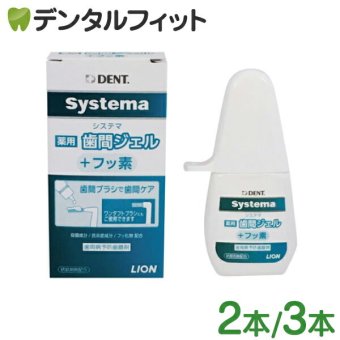 ライオン DENT. システマ Systema 薬用歯間ジェル ＋フッ素 2本/3本(20ml/本)【メール便送料無料】(※日時指定不可)