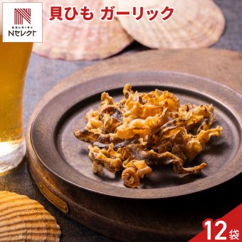 ホタテ貝ひもチップス ガーリック 12袋 スナック お菓子 国産 帆立 貝ひも にんにく味