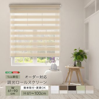 カーテン 窓まわり 1cm単位のオーダー対応！ 調光ロールスクリーン 幅61～90cm×高さ61～100cm ロールスクリーン 調光 遮光 採光 ロール 突っ張り式賃貸 サイズオーダー レール 取り付け 無地 レース おしゃれ 新生活