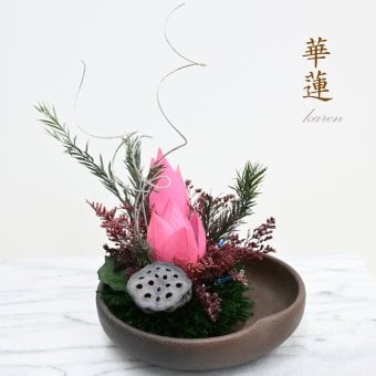 【最後の1点】【華蓮（かれん）】和の雰囲気　花蓮の蕾　蓮の実　和の心と華やかさを融合した作品　お祝い ギフト 玄関　【送料無料】