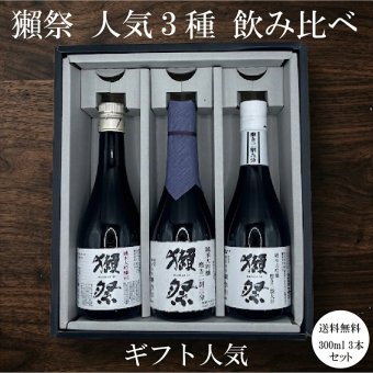 【獺祭 お試しセット300ml】のし対応 緑屋オリジナルセット 磨き違い三種 飲み比べ300ml×3本（45・39・23）純米大吟醸 6000円ギフト 日本酒 ギフト プレゼント 内祝い 誕生日 敬老の日 お酒 飲み比べ3本セット 日本酒セットギフト【送料無料※一部地域を除く】