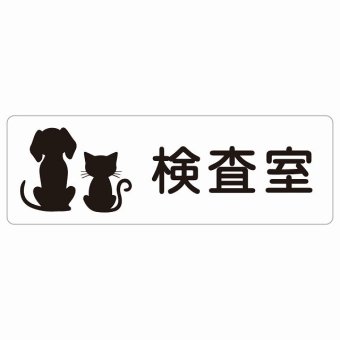 動物イラスト付 検査室 ホワイトブラック 27x9cm 長方形 サインステッカー シール 屋外 屋内 防水 おしゃれ  動物病院 老犬ホーム 犬 猫 ネコ ドッグラン 動物園 ペットショップ ペット マナー お願い 獣医