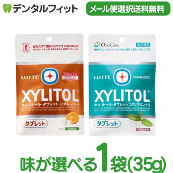 味が選べる キシリトールタブレット 1袋 (35g) クリアミント/オレンジ【キシリトール 100％ タブレット ノンシュガー ロッテ オーラルケア 】(メール便12点まで)【メール便送料無料】(※日時指定不可)