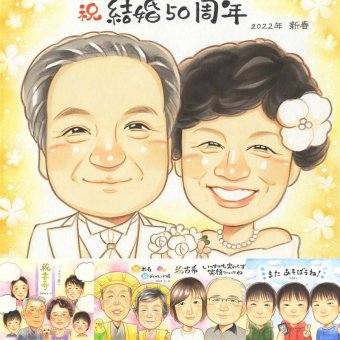 金婚式のギフトに、感謝の気持ちが伝わる似顔絵ギフト。ラッピング対応で、贈り物として渡しやすい似顔絵です。 贈り物 似顔絵 金婚式 プレゼント 手描き ギフト 名入れ 金婚式 銀婚式 結婚記念日 おじいちゃん 祖母 家族 夫婦 おばあちゃん 下書き確認 修正無料 名入れ かわいい 宝物 サプライズ そっくり 結婚記念日 親孝行 50周年 長寿 感謝 ホワイトデー 応援 オーダーメイド