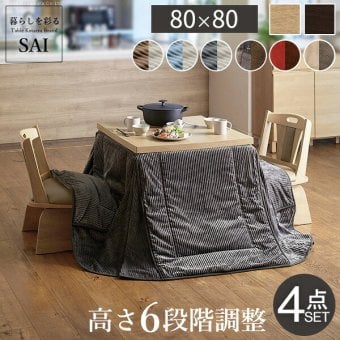 パワフルヒーター6段階に高さ調節できるダイニングこたつ〔スクット〕 80x80cm 4点セット(こたつ本体+専用省スペースこたつ布団+回転椅子2脚)SAI 彩 正方形 ダイニングテーブル 掛け布団 ファン付き 高さ調節 継ぎ脚 イス おしゃれ ナチュラル