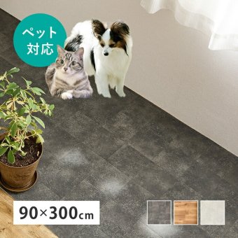 ラグ カーペット クッションフロア ペット 床暖房対応 90×300 置くだけ 滑り止め シール付き ペット用 ペット対応 フロアマット 滑らない フローリング シート フローリングシート 敷くだけ フロア 防水 賃貸 おしゃれ クッションフロアシート