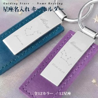 名入れ無料 星座 レザー キーホルダー 12星座 12色 名前 メッセージ刻印 誕生日プレゼント ギフト