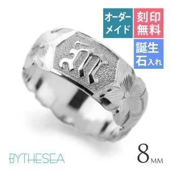イニシャル オーダーメイド ハワイアンジュエリー リング 刻印 無料 誕生石入れ可 1号～27号 幅8mm シルバー925 ハート ギフト対応可 結婚指輪 指輪 マリッジリング リング メンズ レディース 誕生日 プレゼント【品番：KJSR-008-8】