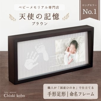 ＜出産記念・お祝いに＞赤ちゃんメモリアルギフト【天使の記憶－ブラウン－】出産祝い・出産内祝い・祖父母・実家・両親・孫ギフト 命名書 手形足形 彫刻 フォトフレーム 手形足型 お仕立券 名前入り ベビー メモリアル インク キット スタンプ 写真立て 内祝い 出産 お返し  おじいちゃん おばあちゃん100日祝い 初節句 プレゼント 誕生日 ハーフバースデー 会社同僚  友人 家族 人気商品 