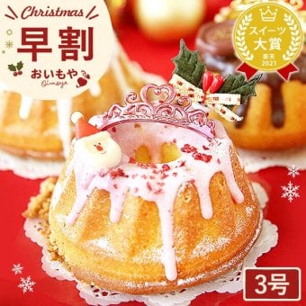 ＼早割！／ クリスマスケーキ クリスマスプレゼント 予約 2026 クグロフ いちご ホワイト チョコ チョコレート 1人用 お芋 さつまいも 女子会 女の子 ギフト クリームなし お取り寄せ 3号 1人 スイーツ お菓子 洋菓子 可愛い かわいい おしゃれ おいもや
