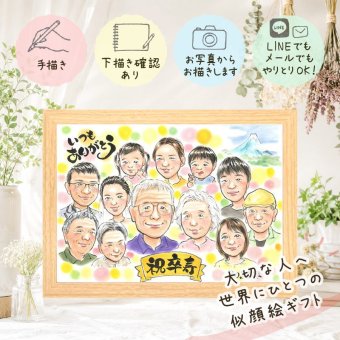 誕生日の記念に、写真を送るだけで、あたたかな似顔絵に。 卒寿 贈り物 似顔絵 プレゼント 手描き ギフト 名入れ 誕生日 白寿 記念日 長寿 お祝い 大人数 孫 ご両親 祖父母 修正無料 名入れ 下書き確認 そっくり 親孝行 サプライズ かわいい 長寿 卒寿祝い 90歳 宝物 カラフル ブライダルギフト メモリアルギフト お祝い返し 長寿祝い 闘病中の方への励まし 結婚祝い イラスト 感謝の品