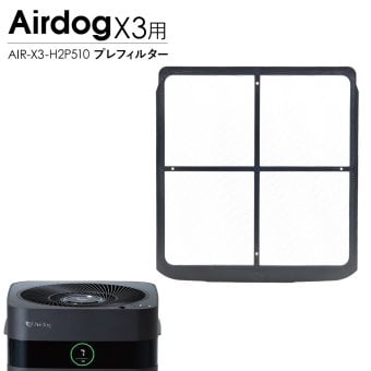 Airdog エアドッグ X3D X3s プレフィルター 純正 X3用 交換用 フィルター 空気清浄機 パーツ 部品 メンテナンス 水洗い AIR-X3-H2P510