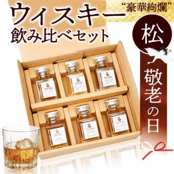 【敬老の日】ウイスキー 飲み比べ ミニボトル 6種 豪華 松 セットアイラ アイルランド ジャパニーズ  シングルモルト ハイボール 詰め合わせ のし 名入れ ギフト 誕生日 内祝 御礼 小瓶50ml