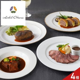 ホテルオークラ 監修 黒毛和牛 グルメ ギフトセット 4種入 牛肉 惣菜 詰め合わせ 洋食セット