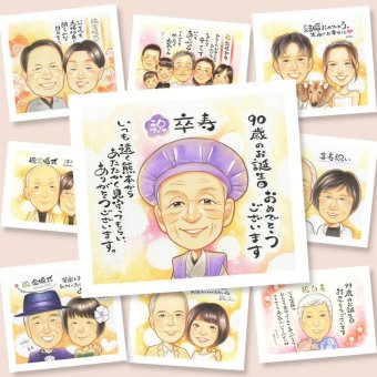 贈り物 卒寿祝い 似顔絵 名入れ プレゼント ギフト 手描き 卒寿 誕生日 90歳 長寿祝い 長寿 家族 両親 お父さん お母さん 下書き確認 名入れ 修正無料 親孝行 似てる かわいい そっくり 90歳 長寿祝い 思い出 感謝の品 オリジナル お祝い返し サプライズ 大人数 ホワイトデー 古希祝い ハロウィン メモリアル 感激 傘寿祝い カラフル 大量注文