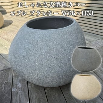 鉢カバー おしゃれ 大型 22号 W66×H53cm 植木鉢 KONTON コントン コブル プランター 四角 キューブ 正方形 ポリストーン FRP 屋外 室内 高級 北欧 モダン ナチュラル 観葉植物用 シンボルツリー サボテン 多肉植物 特大 玄関 底穴なし グレー ベージュ
