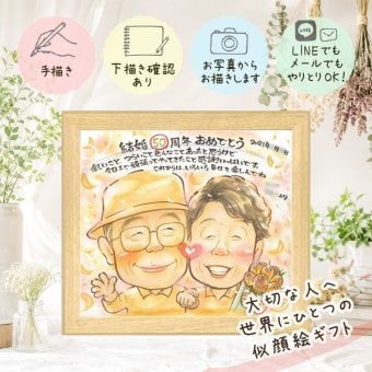 似顔絵 プレゼント 金婚式 ギフト 贈り物 手描き 名入れ 金婚式 結婚50周年 お祝い 記念日 結婚記念日 家族 祖父母 夫婦 お母さん お父さん 両親 修正無料 下書き確認 名入れ 親孝行 サプライズ 宝物 かわいい 感謝 50周年 長寿 思い出 キレイ 白寿祝い オリジナル 大量注文 同窓会 還暦祝い 引っ越し 喜寿祝い 披露宴 感謝の品 傘寿祝い 結婚祝い