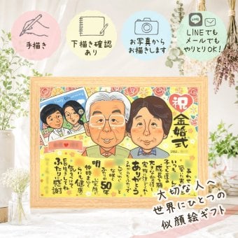 結婚記念日のお祝いに、特別なお祝いに、特別な笑顔を贈れます。 金婚式 プレゼント 似顔絵 贈り物 ギフト 手描き 名入れ 結婚記念日 長寿 誕生日 お祝い 祖父 ご両親 ご夫婦 家族 下書き確認 修正無料 名入れ 実績多数 喜ばれる サプライズ 親孝行 長寿 結婚50周年 一生もの 宝物 感謝 米寿祝い オーダーメイド バレンタインデー 贈答品 卒寿祝い 還暦祝い 応援 古希祝い
