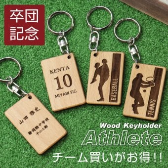  卒団 記念品 キーホルダー 名入れ 名前 ギフト サッカー 野球 バスケ テニス バレー バトミントン 卓球 陸上 空手 柔道 剣道 体操 水泳背番号 部活 お礼 顧問 先生 クラブ チーム 《 木製記念キーホルダー アスリート 》 / 翌々営業日出荷