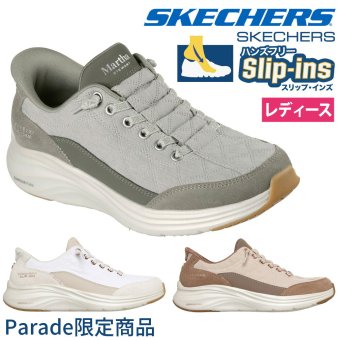 スケッチャーズ スリップインズ レディース スリッポン スニーカー マーサ・スチュワート コンター フォーム ノーマル幅 SKECHERS Slip-ins 150645 Parade限定商品