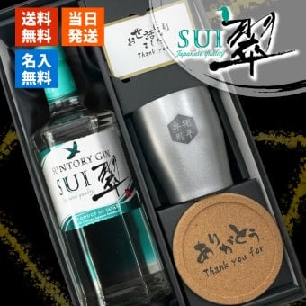 翠 SUI 名入れ お酒 サントリー ジン 700ml スピリッツ タンブラー カップ  名前入り プレゼント ギフト 面白い センス 定年退職 還暦祝い 退職祝い 男性 女性 お祝い 古希 喜寿 傘寿 米寿 卒寿 白寿 百寿 敬老の日