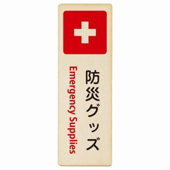 防災グッズ Emergency Supplies プレート 木製 長方形 縦書き 9x27cm 災害 緊急 救急安全対策 注意喚起 警告 お願い ピクトサイン 表示 案内 場所 看板 施設 おしゃれ シンプル