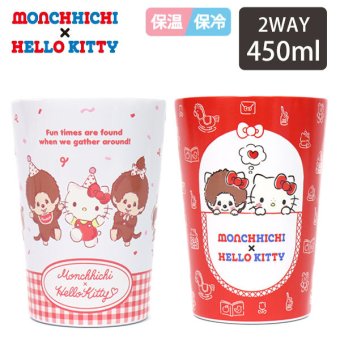 モンチッチ ハローキティ 2WAY 真空二重タンブラー 450ml 131-011 131-012 定形外 送料無料 ポケット パーティー サンリオ キティ タンブラー ドリンクホルダー 保温 保冷 真空 コップ かわいい レトロ