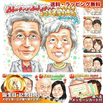 誕生日 プレゼント おじいちゃん おばあちゃん 手描き 手書き 似顔絵 名入れ 送料無料｜祖父 祖母 夫婦 長寿祝い 記念品 サプライズ オーダーメイド 世界に一つ ギフト お誕生日