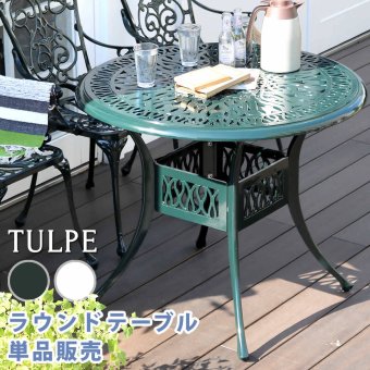 テーブル アルミ製ラウンド 単品販売「トルペ」 簡単組立 ダークグリーン テラス 庭 ウッドデッキ 椅子 アルミ アンティーク クラシカル イングリッシュガーデン ファニチャー シンプル 北欧 インテリア 家具 ガーデン 新生活