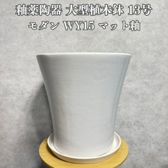 植木鉢 おしゃれ 大型 陶器 13号 受け皿付き セット KONTON コントン WYモダン マット釉 白 ホワイト L 直径40cm 底穴あり 室内 観葉植物 丸型 ラウンド 広口 モダン ナチュラル インテリア リビング オフィス 店舗 ホテル 半磁器 セラミック 焼き物 フロアポット WY-15MW13P