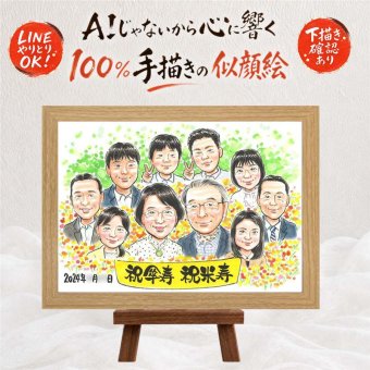 プレゼント 似顔絵 傘寿祝い 名入れ 手描き ギフト 贈り物 傘寿 誕生日 長寿祝い 80歳 記念日 大人数 お父さん お母さん 家族 両親 修正無料 名入れ 下書き確認 サプライズ 実績多数 かわいい そっくり 80歳 長寿 思い出 長寿祝い 感動 ハロウィン 贈答品 同窓会 還暦祝い 引っ越し 百寿祝い メモリアル 色紙 節目 二次会 クリスマス 喜ばれる