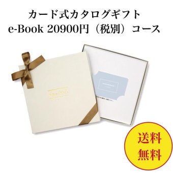 【送料無料】 カード式 カタログギフト e-book テイクユアチョイス HAB 20900円 ハーモニック 結婚 引き出物 内祝 お返し お祝い takeyourchoice 出産内祝 出産お祝い グルメ おすすめ 20000円 2万円 法事 法要 香典返し 満中陰志 引っ越し 新築 快気祝い 記念品 目録