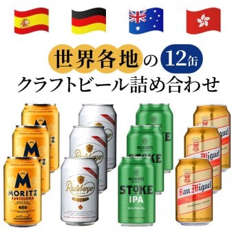 クラフトビール 12本 詰め合わせセット 世界 4か国 ドイツ スペイン ニュージーランド 香港 330ml 12本 4種 飲み比べ 自宅用 簡易包装 段ボール 御祝 御礼 送料無料