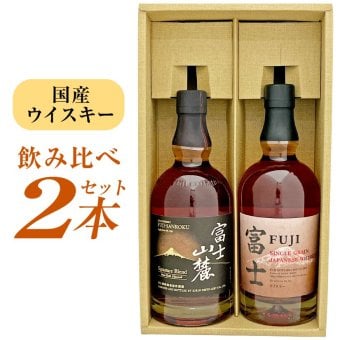  富士御殿場蒸溜所 国産ウイスキー 飲み比べ ２本セット 富士山麓 ＆ シングルグレーンジャパニーズウイスキー 富士 各1本・700ml 誕生日プレゼント お歳暮 お供えキリン ウィスキー ギフトセット 出産 お祝い 内祝い お返し 送料無料 ◎【包装済】