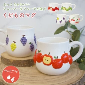 ぷっくりかわいいジューシーなフルーツが並ぶ くだものマグ 電子レンジ対応 コップ 陶器 マグ 持ち手付き 電子レンジ対応 いちご さくらんぼ フルーツマグ かわいい プレゼント ギフト 女性 母 実用的 箱入り インテリア 誕生日 クリスマス 無料ラッピング