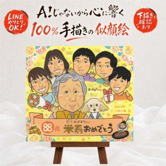 誕生日のプレゼントに、大切な人に似顔絵を贈りませんか。 似顔絵 ギフト 米寿 プレゼント 贈り物 手描き 名入れ 誕生日 お祝い 長寿 記念日 大人数 ご両親 孫 祖父母 名入れ 下書き確認 修正無料 喜ばれる 一生もの そっくり 親孝行 米寿祝い 宝物 傘寿 88歳 メモリアルギフト お祝いの品 闘病中の方への励まし 色紙 大量注文 百寿祝い ハロウィン 応援 卒寿祝い 初任給 ブライダルギフト