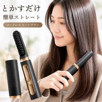 USB充電式 ヒートヘアブラシ slim / ヒートブラシ コードレス USB充電 ストレートブラシ ヘアアイロン コンパクト 4段階温度 キャップ付き 携帯用 旅行 外出先 時短 ヘアセット / とかすだけでサッと髪を整える 持ち運びやすいヒートブラシ