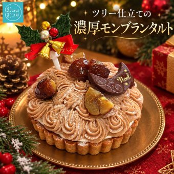 クリスマスケーキ 2026 モンブランタルト モンブラン ケーキ 栗 マロン タルト ホールケーキ クリスマス 誕生日ケーキ バースデーケーキ スイーツ ギフト プレゼント お取り寄せ 冷凍 菓子 お祝い 記念日 贈り物 人気 濃厚 大人 子供 送料無料 4～6人 栗スイーツ ご褒美