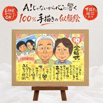 結婚記念日の記念に、オーダーメイドの似顔絵が喜ばれています。 プレゼント 似顔絵 金婚式 名入れ 手描き 贈り物 ギフト 結婚記念日 誕生日 お祝い 長寿 ご両親 祖父 家族 ご夫婦 下書き確認 名入れ 修正無料 喜ばれる かわいい 親孝行 そっくり 宝物 感謝 結婚50周年 長寿 一生もの 百寿祝い オリジナル 贈答品 披露宴 米寿祝い 還暦祝い 大人数 卒寿祝い 色紙 メモリアル イラスト