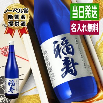福寿 名入れ お酒 純米吟醸 日本酒 ノーベル賞 JAL 720ml  名前入り プレゼント ギフト 面白い センス 定年退職 還暦祝い 退職祝い 男性 女性 お祝い 古希 喜寿 傘寿 米寿 卒寿 白寿 百寿 敬老の日