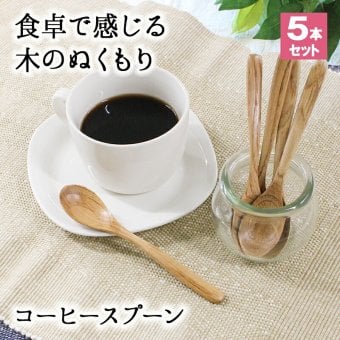 スプーン カトラリー 5本セット カトラリーセット おしゃれ 木 木製 コーヒースプーン ティースプーン 業務用 かわいい 小さめ デザートスプーン 13.8cm スープ 漆 天然木製 食器 コーヒー デザート カフェ風 栗の木