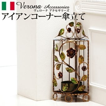イタリア 家具 ヨーロピアン ヴェローナクラシック アイアン傘立て-コーナー  傘 玄関 ヨーロッパ家具 クラシック 輸入家具 アンティーク風 イタリア製 おしゃれ 高級感 エレガント リモート テレワーク 在宅