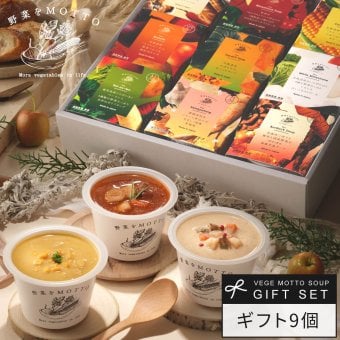 レンジで1分 簡単贅沢 スープ ギフト 9個セット 国産野菜 常温保存  プレゼント