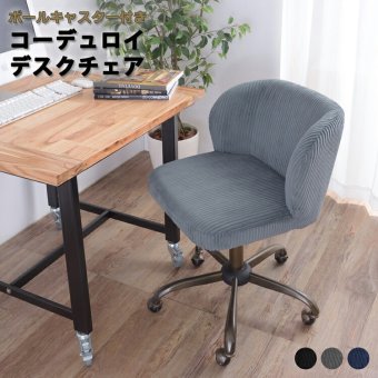 オフィスチェア 椅子 イス ー オフィス 肘なし 高さ調整 ガス圧 昇降 キャスター ボールキャスター PC パソコン リモート 在宅 コーデュロイ デザイン性の高いデスクチェアです \5%OFF キャスター付き ポリエステル スチール 事務椅子 新生活