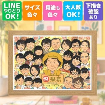 似顔絵 米寿 プレゼント 名入れ ギフト 手描き 贈り物 米寿 誕生日 長寿祝い 長寿 88歳 大人数 お母さん お父さん 家族 両親 下書き確認 名入れ 修正無料 サプライズ 似てる そっくり 実績多数 長寿 88歳 思い出 記念日 白寿祝い 百寿祝い 感動 披露宴 キレイ 感謝の品 ハロウィン 還暦祝い メモリアルギフト 色紙 節目 卒寿祝い ホワイトデー