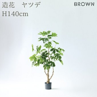 観葉植物 造花 ヤツデ BROWN 全高約140cm 中型 コンパクト フェイクグリーン 高級 本物そっくり リアル おしゃれ 和風 和モダン インテリア 人工観葉植物 アーティフィシャルグリーン オフィス 店舗 旅館 開店祝い 室内 リビング 寝室 玄関 庭木 八つ手