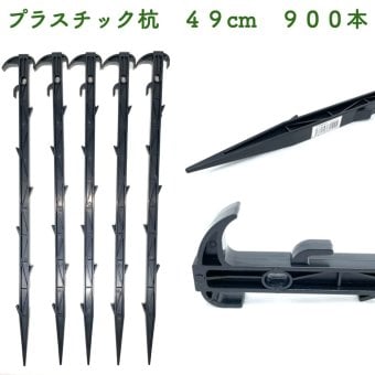 プラ杭 49cm 900本セット プラスチック杭 ネット テント 土留め ロープ固定 シート押さえ 留め具 固定具  畑 農業 家庭菜園 資材 農作業 園芸 ビニールハウス トンネルハウス 畦板波 被覆材