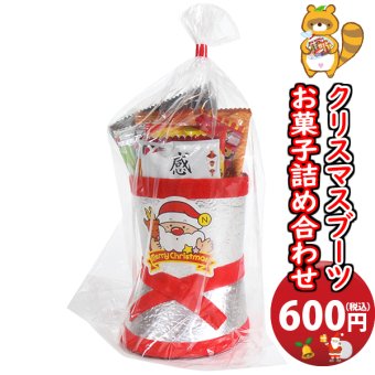 お菓子 詰め合わせ 大人もほしい!! クリスマスブーツ 600円 袋詰め おかしのマーチ (omtma8911)