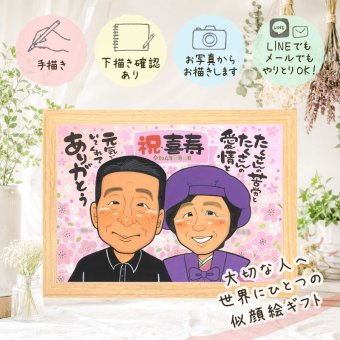 誕生日のギフトに、特別なお祝いに、特別な笑顔を贈れます。 喜寿祝い プレゼント 似顔絵 名入れ 手描き ギフト 贈り物 誕生日 お祝い 記念日 敬老の日 長寿 ご両親 祖父母 家族 名入れ 修正無料 下書き確認 実績多数 宝物 かわいい 一生もの 傘寿 宝物 喜寿祝い 77歳 大人数 快気祝い 披露宴 お祝いの品 初任給 大量注文 引っ越し 同窓会 クリスマス 応援 カラフル 還暦祝い